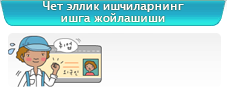 Чет эллик ишчиларнинг ишга жойлашиши